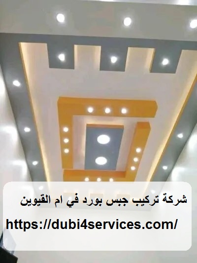 شركة تركيب جبس بورد في ام القيوين