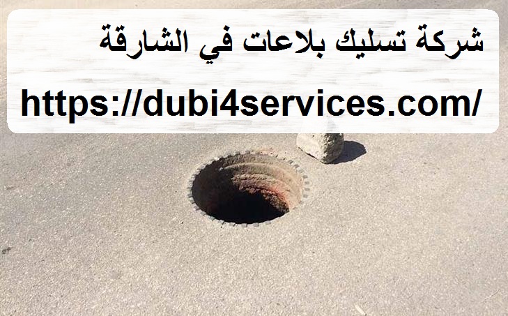 شركة تسليك بلاعات في الشارقة