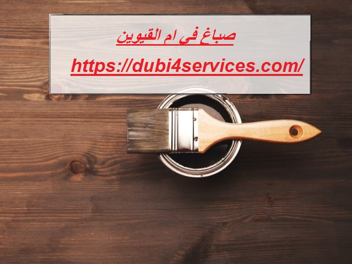 صباغ في ام القيوين