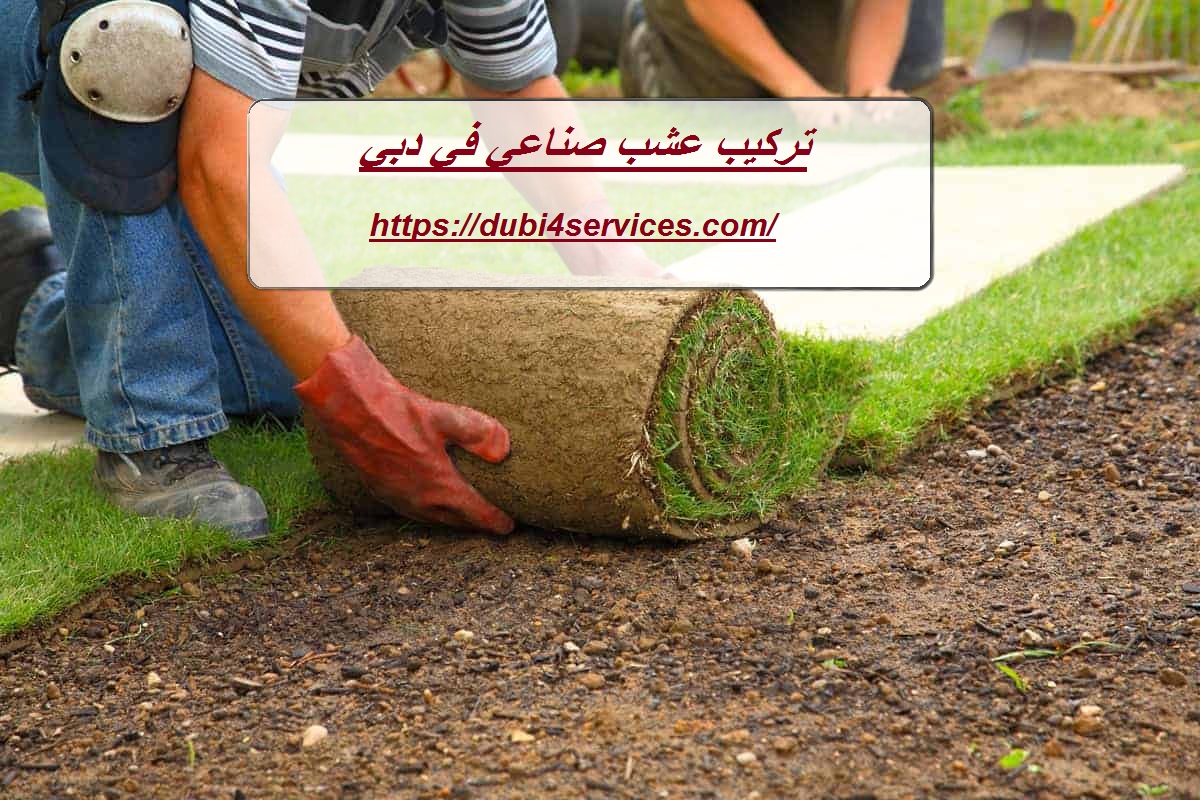 تركيب عشب صناعي في دبي