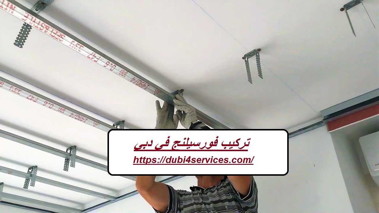 تركيب فورسيلنج في دبي