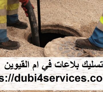 شركة تسليك بلاعات في ام القيوين