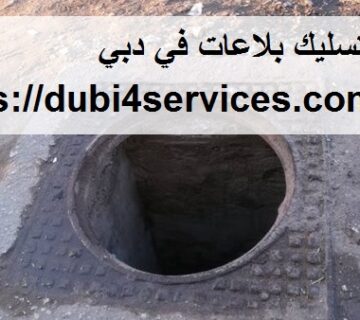 شركة تسليك بلاعات في دبي