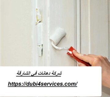 شركة دهانات في الشارقة