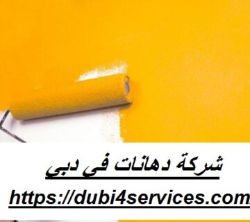 شركة دهانات في دبي