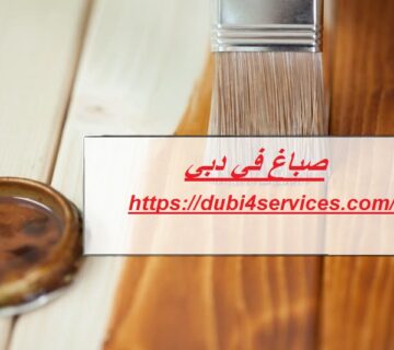 صباغ في دبي