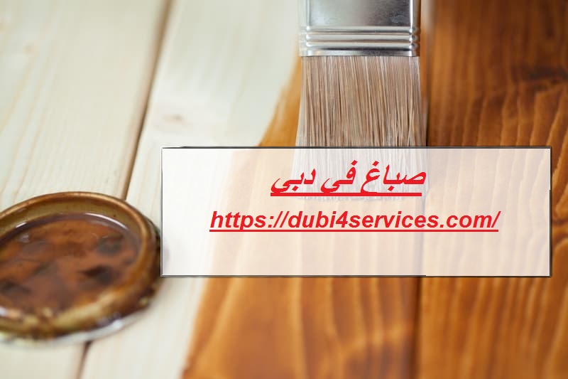 صباغ في دبي