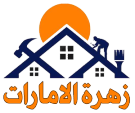 شركة زهرة الإمارات 0553689103