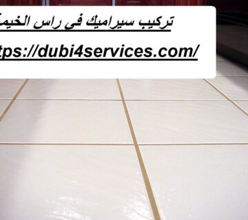 تركيب سيراميك في راس الخيمة