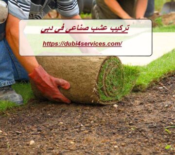 تركيب عشب صناعي في دبي