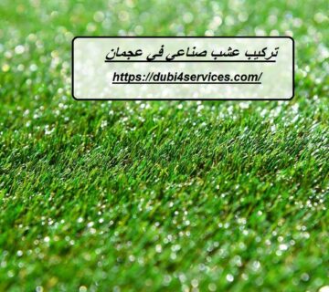 تركيب عشب صناعي في عجمان