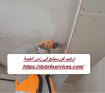 ‏تركيب فورسيلنج في راس الخيمة