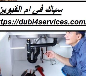 سباك في ام القيوين