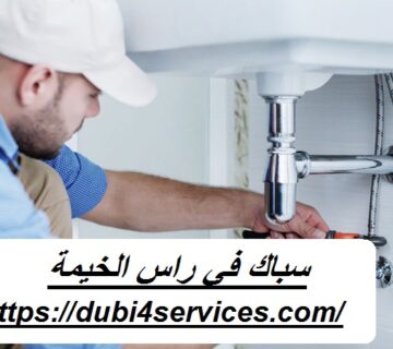 سباك في راس الخيمة
