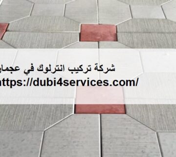 شركة تركيب انترلوك في عجمان