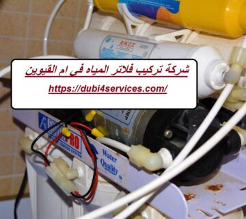 شركة تركيب فلاتر المياه في ام القيوين