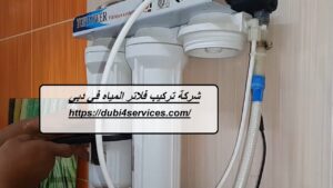 شركة تركيب فلاتر المياه في دبي