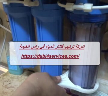 شركة تركيب فلاتر المياه في راس الخيمة