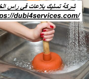 شركة تسليك بلاعات في راس الخيمة