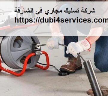 شركة تسليك مجاري في الشارقة