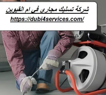 شركة تسليك مجاري في ام القيوين