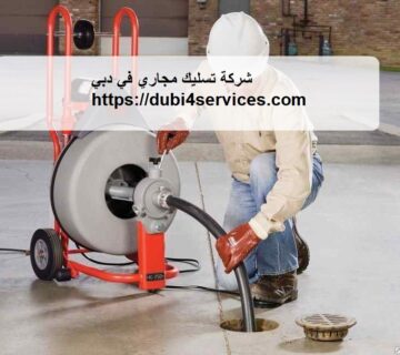 شركة تسليك مجاري في دبي