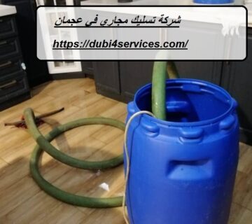 شركة تسليك مجاري في عجمان