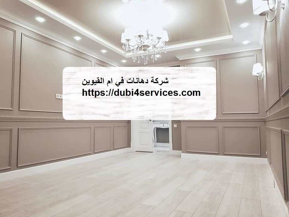 شركة دهانات في ام القيوين