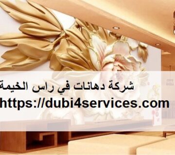 شركة دهانات في راس الخيمة