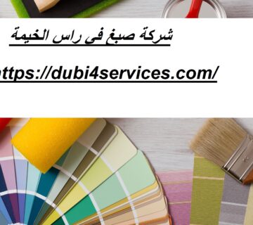 شركة صبغ في راس الخيمة