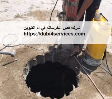 شركة قص الخرسانه في ام القيوين