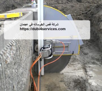 شركة قص الخرسانه في عجمان