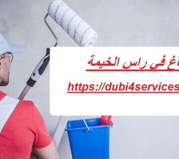 صباغ في راس الخيمة