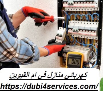 كهربائي منازل في ام القيوين