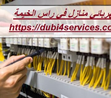 كهربائي منازل في راس الخيمة