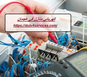 كهربائي منازل في عجمان