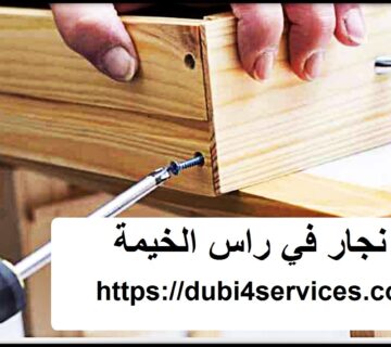 نجار في راس الخيمة