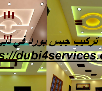 تركيب جبس بورد في دبي