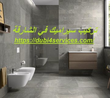 تركيب سيراميك فى الشارقة