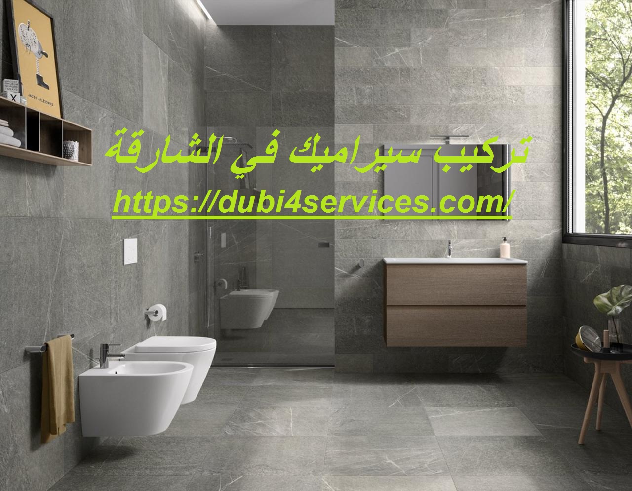 تركيب سيراميك فى الشارقة