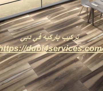 تركيب باركيه في دبي