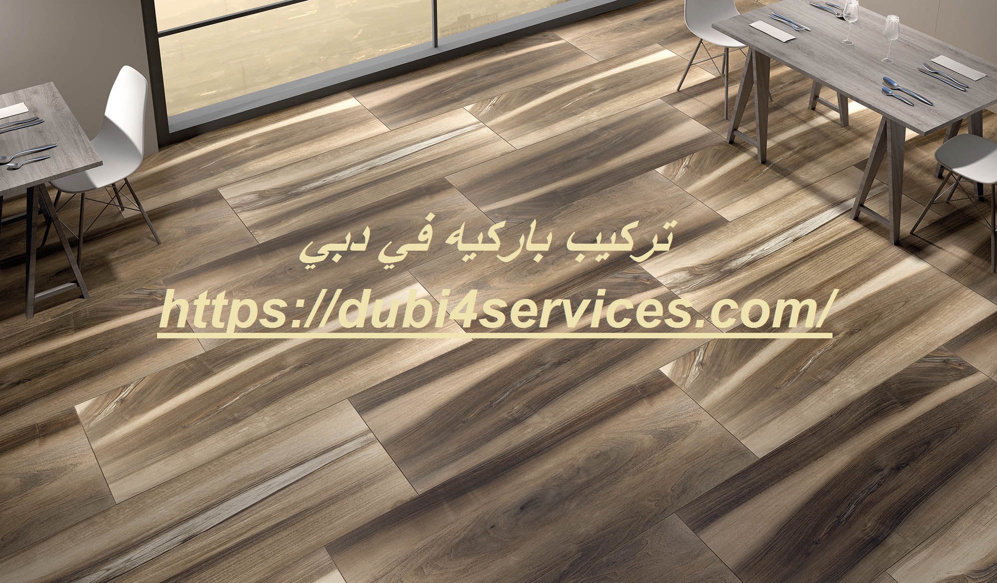 تركيب باركيه في دبي