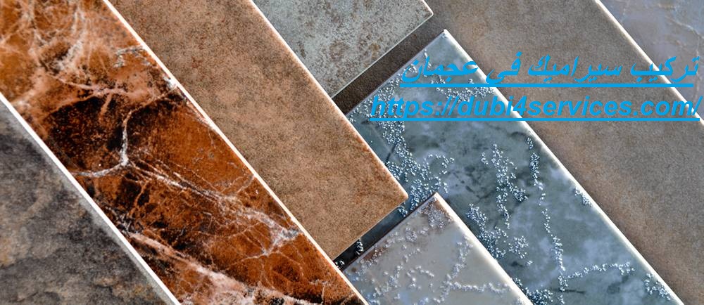 تركيب سيراميك في عجمان